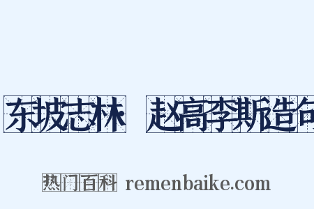 东坡志林·赵高李斯造句是什么意思的图片